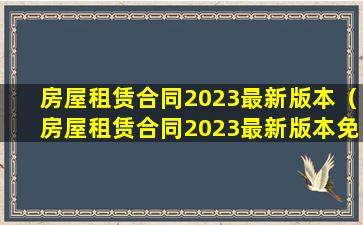 房屋租赁合同2023最新版本（房屋租赁合同2023最新版本免费 网盘）